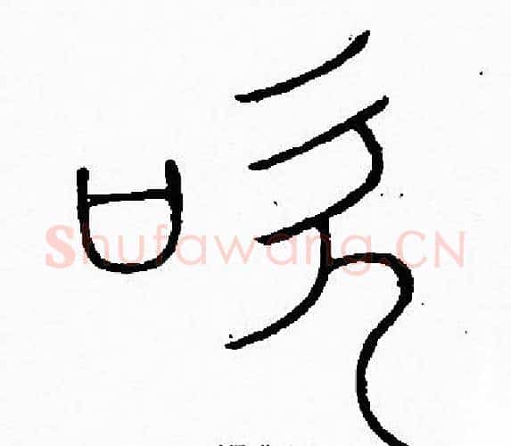 吹字李阳冰毛笔篆书书法写法,摘自李阳冰毛笔篆书书法作品
