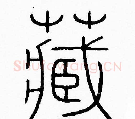 藏字李阳冰毛笔篆书书法写法,摘自李阳冰毛笔篆书书法作品
