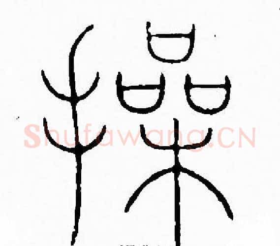 操字李阳冰毛笔篆书书法写法,摘自李阳冰毛笔篆书书法作品
