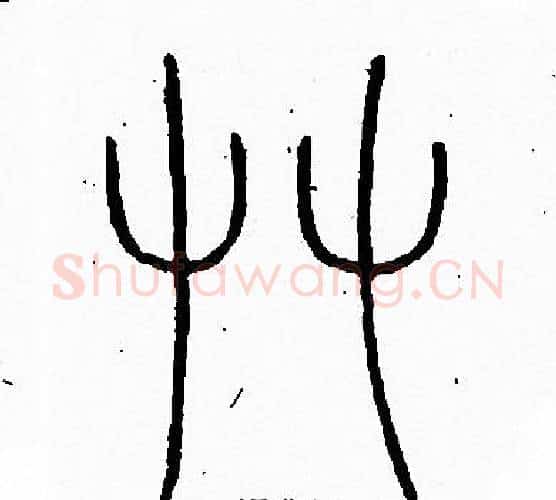 草字李阳冰毛笔篆书书法写法,摘自李阳冰毛笔篆书书法作品