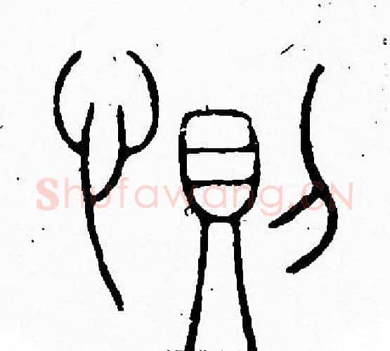 惻字李阳冰毛笔篆书书法写法,摘自李阳冰毛笔篆书书法作品