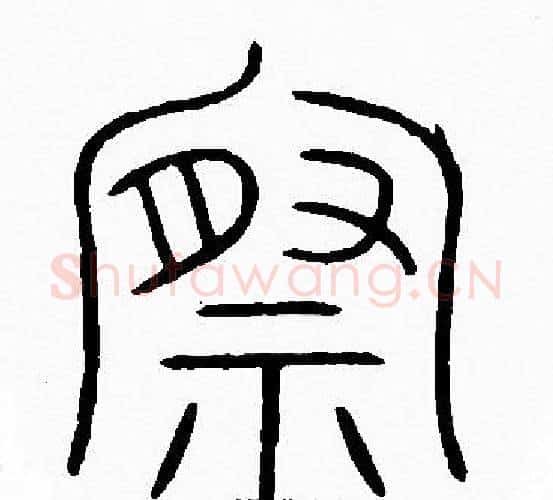 察字李阳冰毛笔篆书书法写法,摘自李阳冰毛笔篆书书法作品