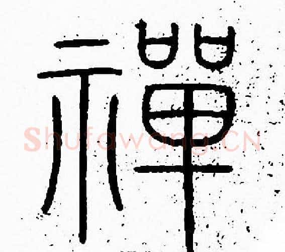 禪字李阳冰毛笔篆书书法写法,摘自李阳冰毛笔篆书书法作品