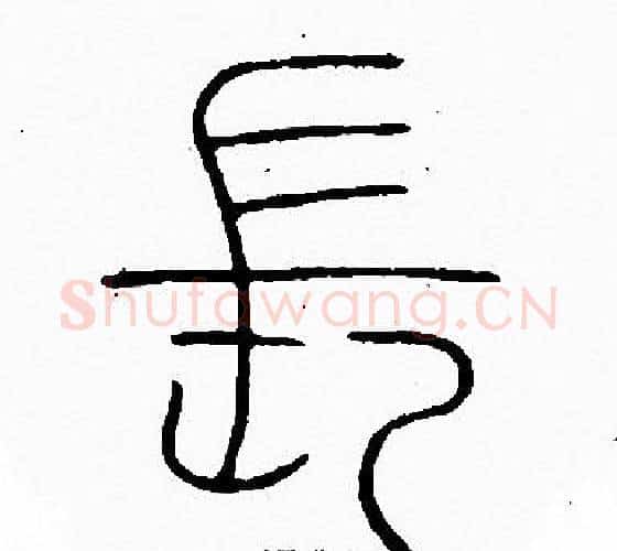 長字李阳冰毛笔篆书书法写法,摘自李阳冰毛笔篆书书法作品