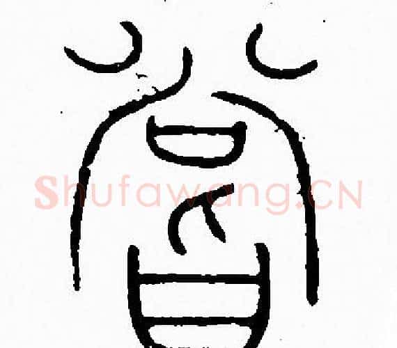 嘗字李阳冰毛笔篆书书法写法,摘自李阳冰毛笔篆书书法作品