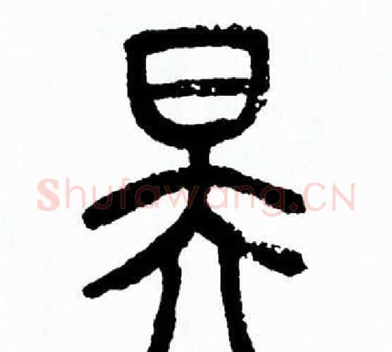 昊字方去疾毛笔篆书书法写法,摘自方去疾毛笔篆书书法作品