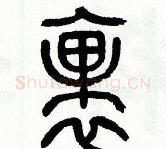 裹字方去疾毛笔篆书书法写法,摘自方去疾毛笔篆书书法作品