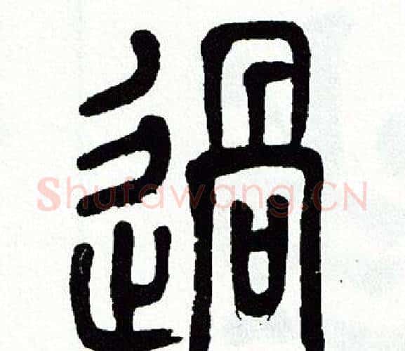 過字方去疾毛笔篆书书法写法,摘自方去疾毛笔篆书书法作品