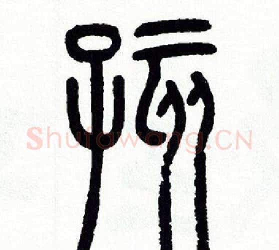 孩字方去疾毛笔篆书书法写法,摘自方去疾毛笔篆书书法作品