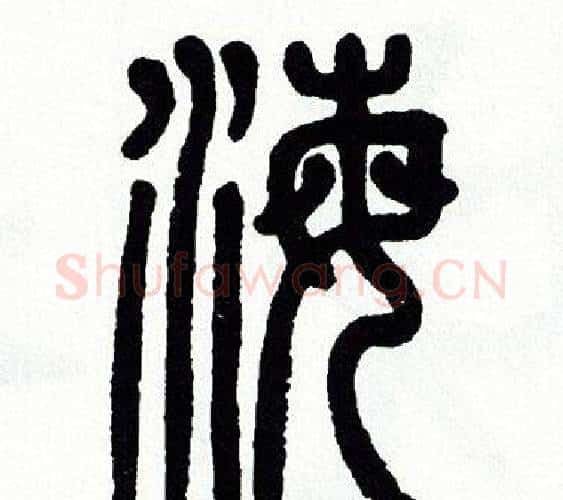 海字方去疾毛笔篆书书法写法,摘自方去疾毛笔篆书书法作品
