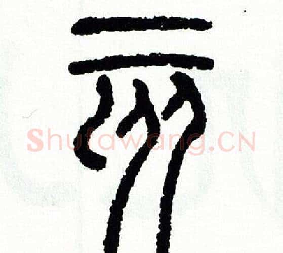 亥字方去疾毛笔篆书书法写法,摘自方去疾毛笔篆书书法作品