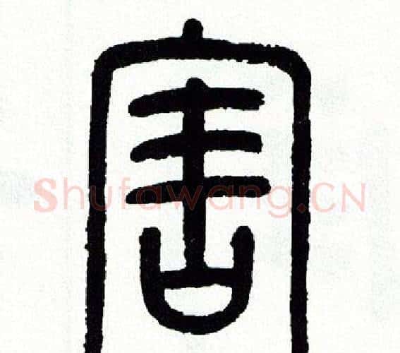 害字方去疾毛笔篆书书法写法,摘自方去疾毛笔篆书书法作品