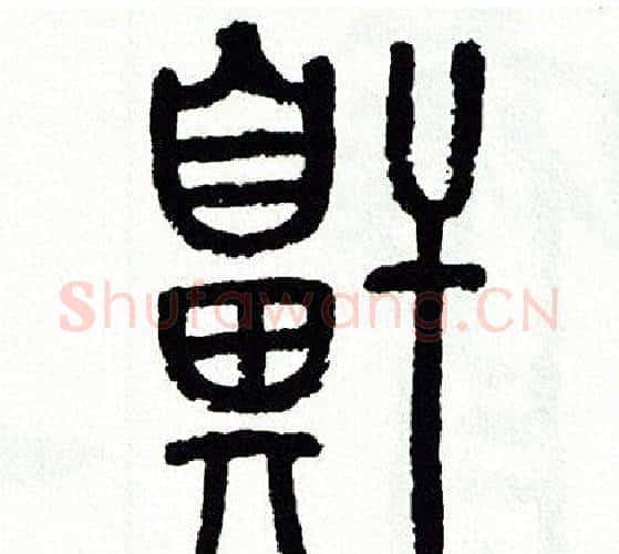 鼾字方去疾毛笔篆书书法写法,摘自方去疾毛笔篆书书法作品