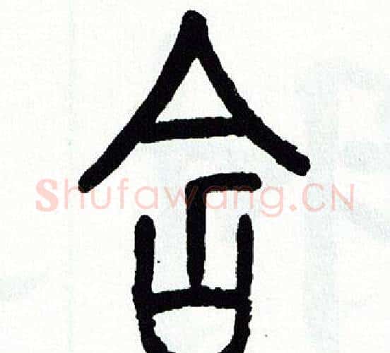 含字方去疾毛笔篆书书法写法,摘自方去疾毛笔篆书书法作品