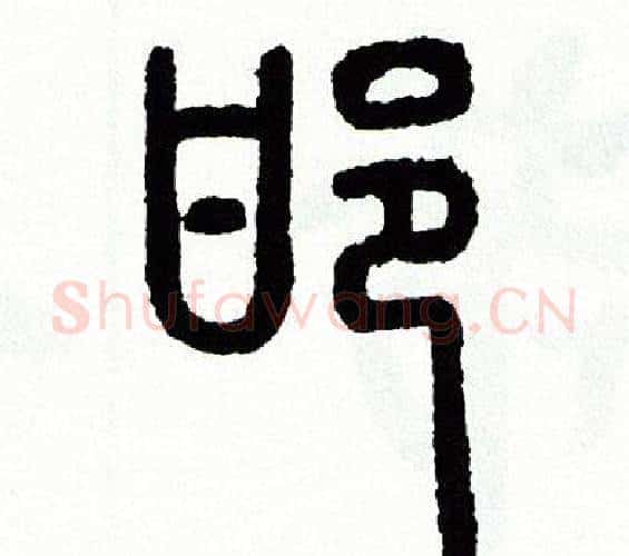 邯字方去疾毛笔篆书书法写法,摘自方去疾毛笔篆书书法作品