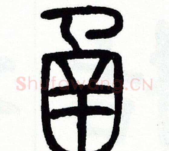 函字方去疾毛笔篆书书法写法,摘自方去疾毛笔篆书书法作品