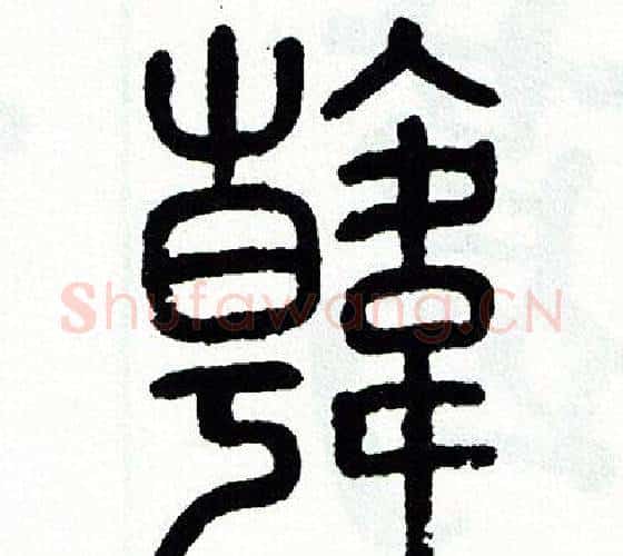 韓字方去疾毛笔篆书书法写法,摘自方去疾毛笔篆书书法作品