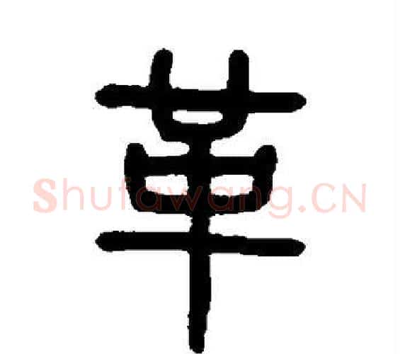 革字吴大澄毛笔篆书书法写法,摘自吴大澄毛笔篆书书法作品