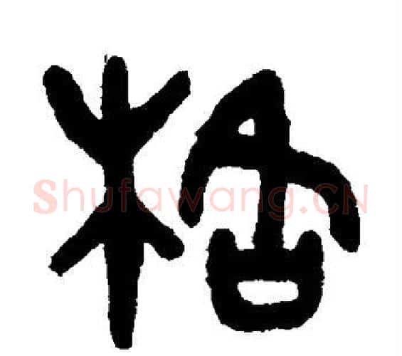 格字吴大澄毛笔篆书书法写法,摘自吴大澄毛笔篆书书法作品