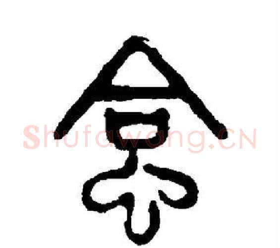 蛤字吴大澄毛笔篆书书法写法,摘自吴大澄毛笔篆书书法作品
