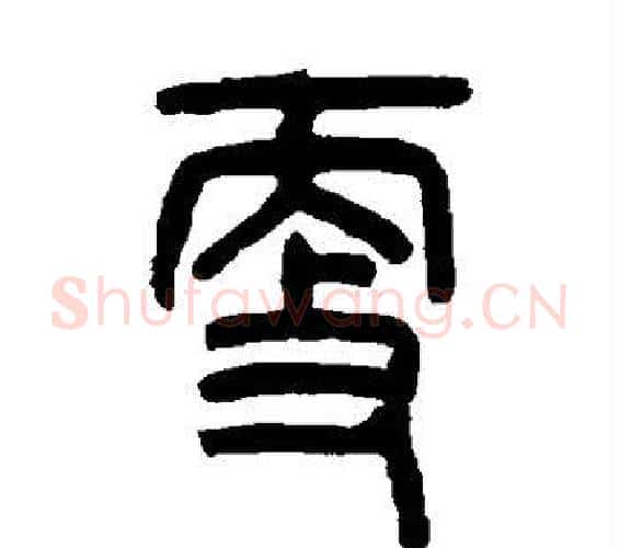 更字吴大澄毛笔篆书书法写法,摘自吴大澄毛笔篆书书法作品