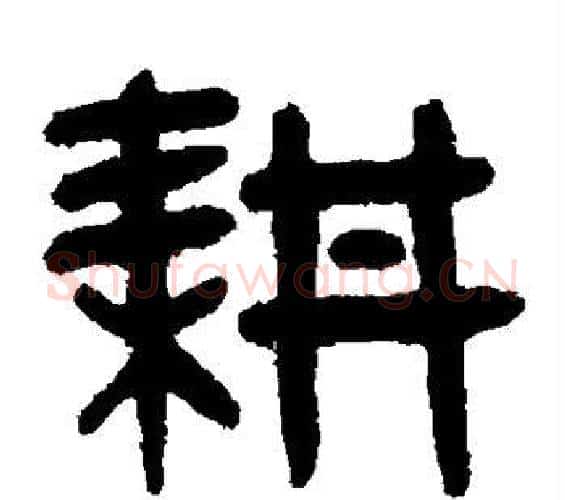 耕字吴大澄毛笔篆书书法写法,摘自吴大澄毛笔篆书书法作品