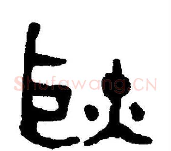 耿字吴大澄毛笔篆书书法写法,摘自吴大澄毛笔篆书书法作品