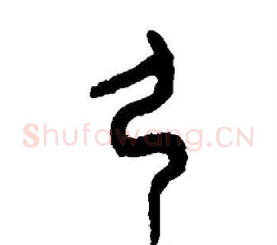 弓字吴大澄毛笔篆书书法写法,摘自吴大澄毛笔篆书书法作品