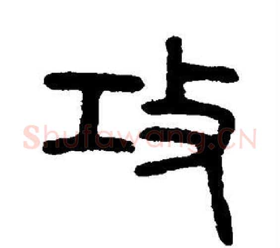 攻字吴大澄毛笔篆书书法写法,摘自吴大澄毛笔篆书书法作品