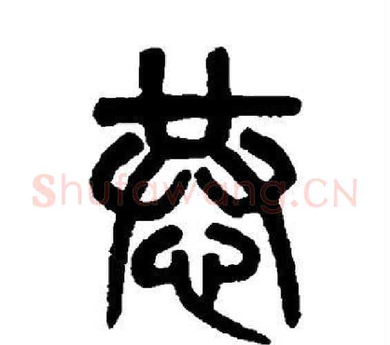 恭字吴大澄毛笔篆书书法写法,摘自吴大澄毛笔篆书书法作品