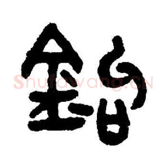 鈎字吴大澄毛笔篆书书法写法,摘自吴大澄毛笔篆书书法作品