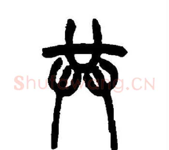 共字吴大澄毛笔篆书书法写法,摘自吴大澄毛笔篆书书法作品