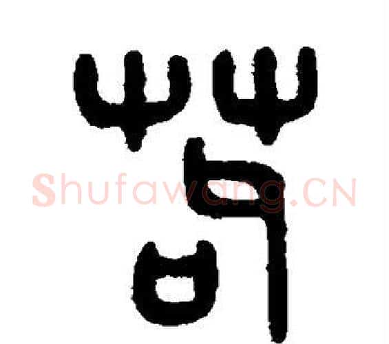 苟字吴大澄毛笔篆书书法写法,摘自吴大澄毛笔篆书书法作品