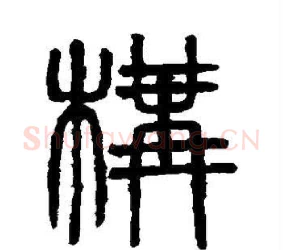 构字吴大澄毛笔篆书书法写法,摘自吴大澄毛笔篆书书法作品