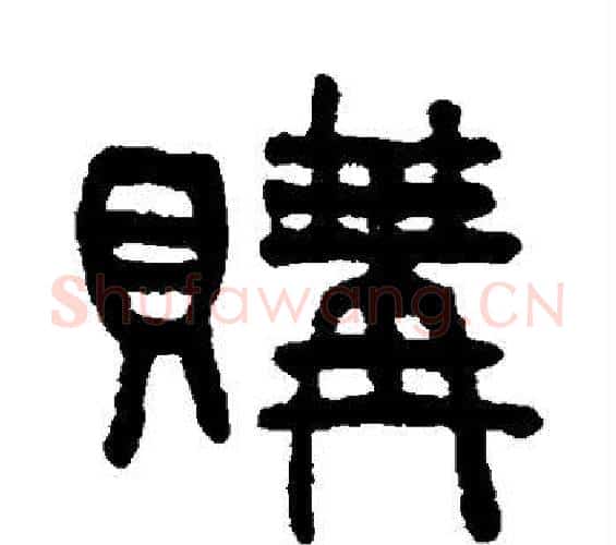 购字吴大澄毛笔篆书书法写法,摘自吴大澄毛笔篆书书法作品