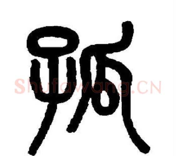 孤字吴大澄毛笔篆书书法写法,摘自吴大澄毛笔篆书书法作品