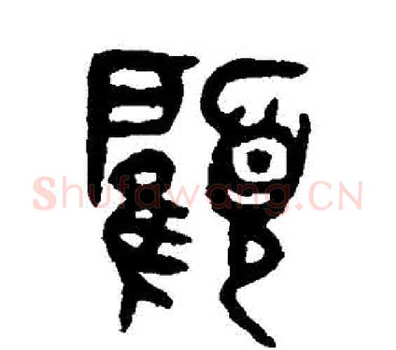顧字吴大澄毛笔篆书书法写法,摘自吴大澄毛笔篆书书法作品