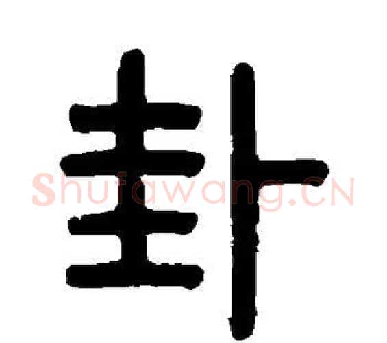 卦字吴大澄毛笔篆书书法写法,摘自吴大澄毛笔篆书书法作品