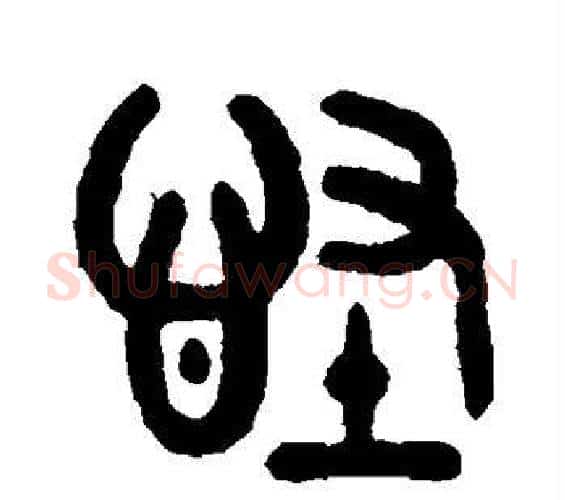 怪字吴大澄毛笔篆书书法写法,摘自吴大澄毛笔篆书书法作品