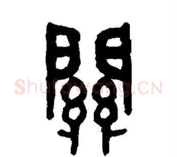 关字吴大澄毛笔篆书书法写法,摘自吴大澄毛笔篆书书法作品