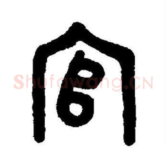 官字吴大澄毛笔篆书书法写法,摘自吴大澄毛笔篆书书法作品