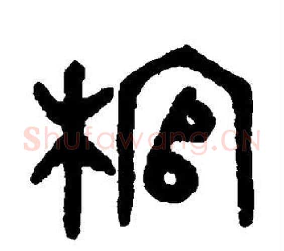 棺字吴大澄毛笔篆书书法写法,摘自吴大澄毛笔篆书书法作品