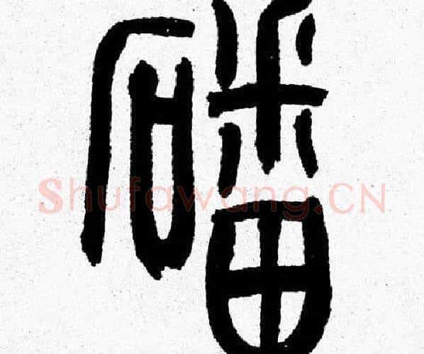 磻字韩天衡毛笔篆书书法写法,摘自韩天衡毛笔篆书书法作品