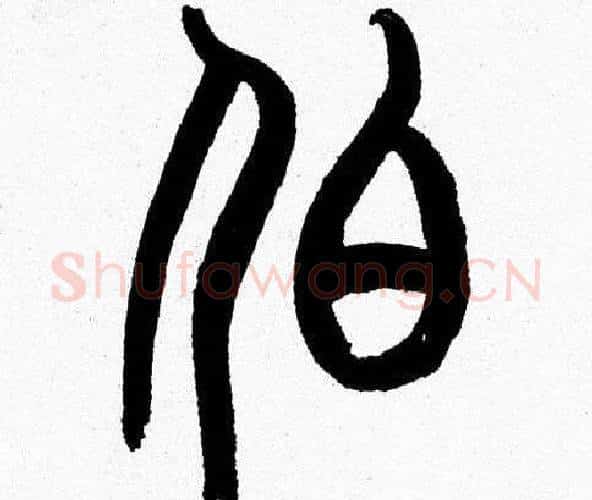 伯字韩天衡毛笔篆书书法写法,摘自韩天衡毛笔篆书书法作品