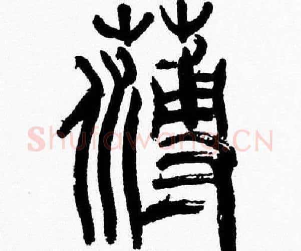薄字韩天衡毛笔篆书书法写法,摘自韩天衡毛笔篆书书法作品