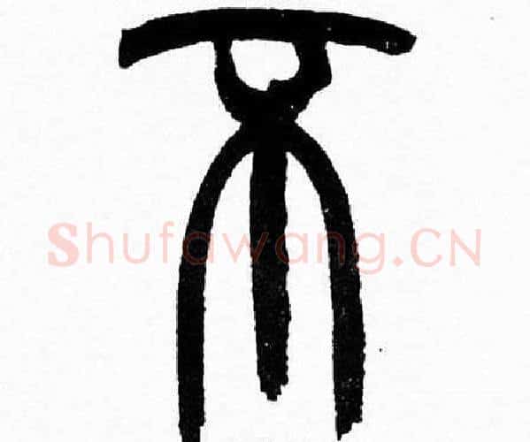 不字韩天衡毛笔篆书书法写法,摘自韩天衡毛笔篆书书法作品