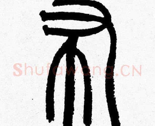 布字韩天衡毛笔篆书书法写法,摘自韩天衡毛笔篆书书法作品