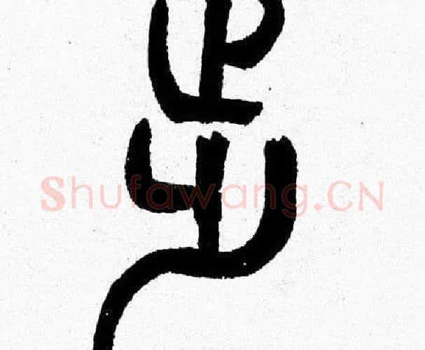 步字韩天衡毛笔篆书书法写法,摘自韩天衡毛笔篆书书法作品