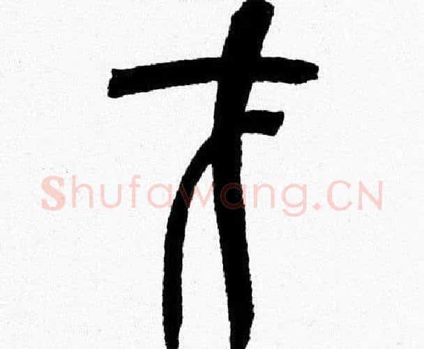 才字韩天衡毛笔篆书书法写法,摘自韩天衡毛笔篆书书法作品