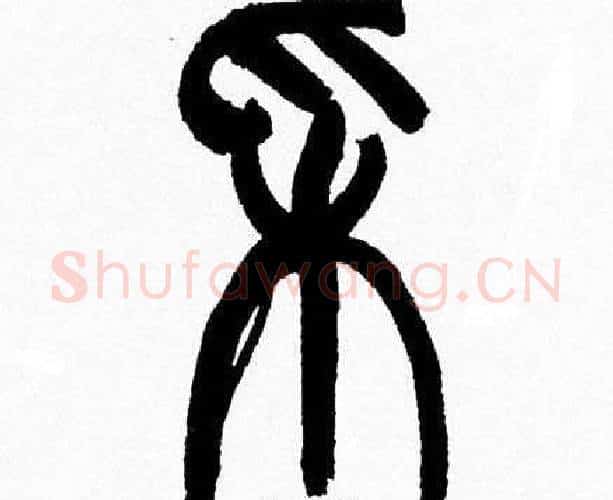 采字韩天衡毛笔篆书书法写法,摘自韩天衡毛笔篆书书法作品